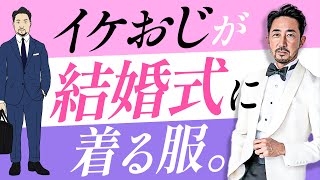 大人の魅力全開！ 結婚式で一目置かれる40歳からの鉄板コーデ。forzastyle メンズコーデ 鉄板定番 wedding [upl. by Klos]