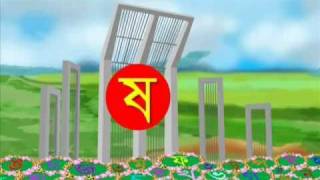 Bengali Nursery Rhyme  Alphabet  Bengali Kid Song  Byanjonborno  Bornomala  Chotto Amra Shishu [upl. by Aiva]