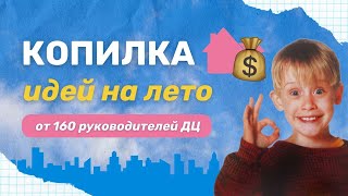 Копилка идей на лето от 160 руководителей ДЦ [upl. by Hindu347]