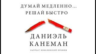 Думай медленно Решай быстро  Даниэль Канеман аудиокнига [upl. by Anahoj]