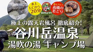 谷川岳温泉 湯吹の湯キャンプ場【群馬県 温泉キャンプ場】関越自動車道・みなかみICから約20分のおススメキャンプ場！人気のグルメ「高橋の若どり」＆日本一のモグラ駅「土合駅」も、ちょっぴりご紹介！ [upl. by Grose299]