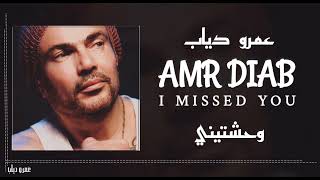 عمرو دياب  وحشتيني  Amr Diab  Wahashtiny [upl. by Marris262]