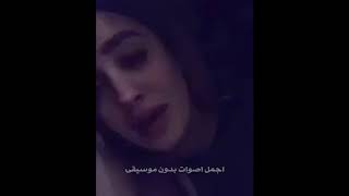 بصوت بنت اغنية شو بئلو رايقه بدون موسيقى 2017 [upl. by Sirraf171]