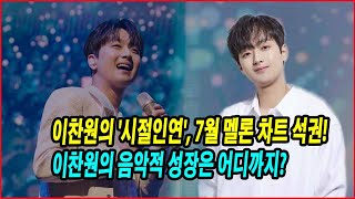 이찬원의 시절인연 7월 멜론 차트 석권 이찬원의 음악적 성장은 어디까지 트로트 황제의 위엄 [upl. by Mady]