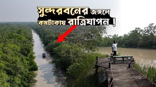 সুন্দরবন দেখার জন্য খুলনার প্রতন্ত্য গ্রামে রাত্রিযাপন  Mangrove Haven Resort  Sundarban Tour [upl. by Demaria702]