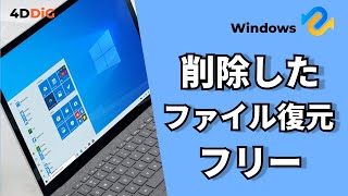 【Windows1110】削除したファイルをフリーソフトで復元する方法｜4DDiG Windowsデータ復元無料版 [upl. by Trilby]