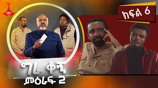 ግራ ቀኝ ምዕራፍ 2  ክፍል 6 [upl. by Auqenahs]