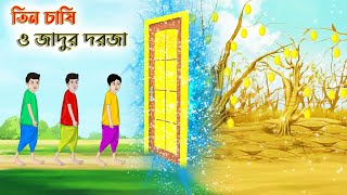 তিন চাষি ও জাদুর দরজা  Bengali Moral Stories Cartoon  Bangla Golpo  Thakumar Jhuli  অচেনা Golpo [upl. by Naie]