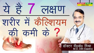 ये है 7 लक्षण शरीर में कैल्शियम की कमी के  SIGNS TO SPOT CALCIUM DEFICIENCY IN THE BODY [upl. by Atinna505]