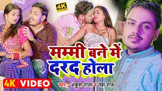 VIDEO  अंकुश राजा  मम्मी बने में दरद होला  Ankush Raja  Neha Raj  Bhojpuri New Song [upl. by Okechuku]