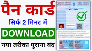 Pan Card Download Kaise Kare 2024  How to Download Pan Card Online [upl. by Ahsercal]