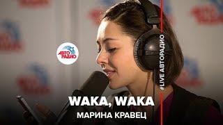 Марина Кравец  Waka Waka Шакира LIVE  Авторадио [upl. by Bettzel699]