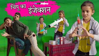 चिंपू का इंजेक्शन । Chimpu Ka Injection । Hindi Comedy Video । Situ Verma । Chimplikicomedy । [upl. by Beker]