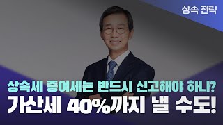 🤔 상속세 증여세는 반드시 신고해야 하나 가산세 40까지 낼 수도 [upl. by Nosrej]