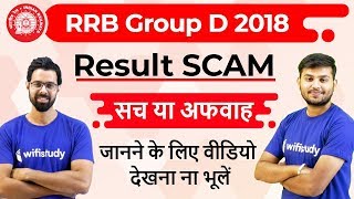 Railway Group D Result 2018 Scam  रिजल्ट में गड़बड़ी है  सच या अफवाह [upl. by Hubbard654]