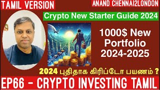 EP66 CYRPTO TAMIL  NEW Starter Guide 2024  1000 New Portfolio  2024 புதிய கிரிப்டோ பயணம் [upl. by Rosabel]