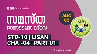 CLASS 10 LISAN CHAPTER 4 PART 1 AUG 09 [upl. by Tedd377]