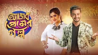 আজব প্রেমের গল্প 2021 Bonny SenguptaSrabanti Chatterjee ll Full Movie Facts And Review [upl. by Eyanaj500]