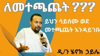 የእጮኝነት ሕይዎት ዲን ሄኖክ ኃይሌ ስብከት Dn Henok haile sibket [upl. by Kaslik]