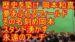 岡本和真 応援歌 歌詞付 巨人 2019324 [upl. by Aifas]