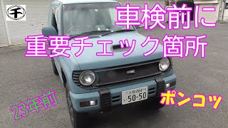 ユーザー車検前に重要点検ポイント まずここだけは絶対 [upl. by Clougher]