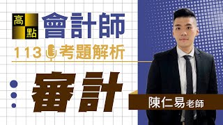 【會計師】113審計學【精準解題】陳仁易老師｜專技考試｜高點會計專班 [upl. by Anet194]