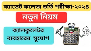 Cadet College admission test 2024 ।ক্যাডেট কলেজ ভর্তি পরীক্ষা ২০২৪ [upl. by Enoek]