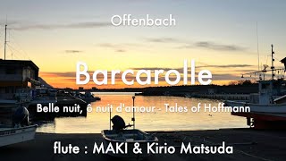 Barcarolle  Tales of Hoffmann Offenbach flute duet  MAKI amp Kirio Matsuda [upl. by Einwahr]