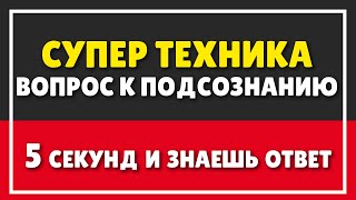 СУПЕР ТЕХНИКА КАК ЗАДАВАТЬ ВОПРОС К ПОДСОЗНАНИЮ  ПСИХОЛОГИЯ [upl. by Amber]