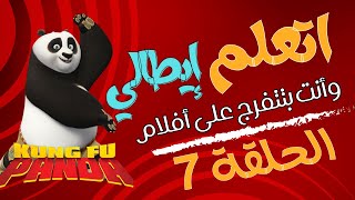 أسرع طريقة تتعلم بيها إيطالي 2024  Episodio 7  أتكلم إيطالي [upl. by Scevo585]