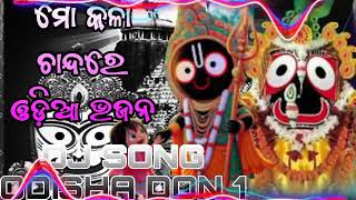 MO KALA CHANDA RE🎶🙏 VIRAL ODIA BHAJAN DJ SONG DJ REMIX DJ NEW SONG ODISHA DON 1 CHANNEL [upl. by Anrak]