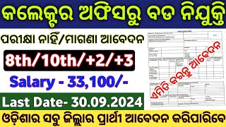 Odisha Collector Office Recruitment 2024  Odisha Collector Office Govt Jobs  Odisha Govt Jobs [upl. by Sucramad]