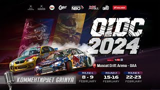 OIDC 2024 1 этап  ТОП32 комментирует GRINYA [upl. by Annahsohs224]