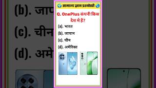 ♦️ GK IN HINDI  ONEPLUS KIS DESH KI COMPANY HAI  gkquestion gkstudy gkshortvideo [upl. by Enomys]