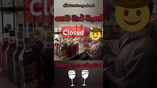 බාර් වැසේ හෙට දින liquor shop closed arrack [upl. by Downing]