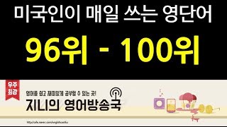 왕초보영어 미국인이 매일 쓰는 영단어 96위  100위 [upl. by Narrat]