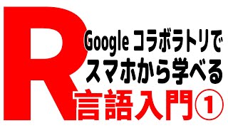 R言語入門1～Googleコラボラトリでスマホから学ぶ [upl. by Wolfy908]