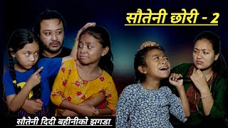 Sauteni chhori 2 सौतेनी छोरी २ Kanchhi Aama Nepali sentimental serial Bhunti rashu mulangkhare [upl. by Rialc]