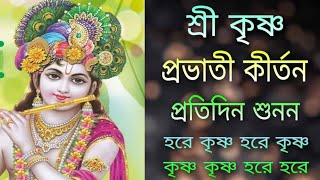 মধুর সুরে প্রভাতী হরে কৃষ্ণ নাম  Sri Krishna Provati Kirton  প্রভাতী কীর্তন [upl. by Sellma]