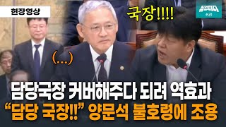 담당국장 커버하는 유인촌장관 되려 폭발해버린 양문석 의원 [upl. by Agn656]