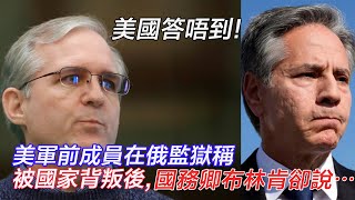 20231230A 美國答唔到！美軍前成員在俄監獄稱被國家背叛，國務卿布林肯卻說⋯ [upl. by Lamoree]