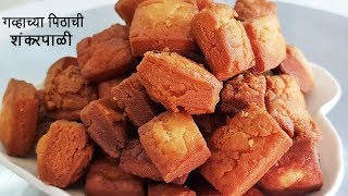 गव्हाच्या पिठाची खुसखुशीत शंकरपाळी  Shakkar Para  Wheat Shankarpali  MadhurasRecipe  Ep  466 [upl. by Dollie]