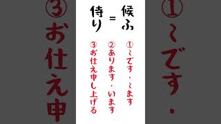 高校古文【侍り】と【候ふ】の意味を丸暗記♡ [upl. by Mitzie]