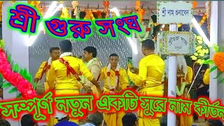 shri guru sampraday naam kirtan। শ্রী গুরু সংঘ।naam kirtan।sri guru sangha।shri guru sangha। [upl. by Ellehcan]