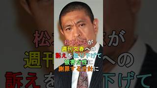 松本人志が週刊文春への訴えを取り下げて被害女性に謝罪する方針に shorts [upl. by Jacenta48]