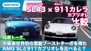 1648万円 VS 1728万円！ メルセデスAMG SL43 × ポルシェ911カレラ カブリオレ 比較試乗トーク by 島下泰久 × 難波賢二 [upl. by Derril]