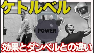 ケトルベルトレーニング（ケトルベルスイング）の効果とダンベルとの違い Effects of kettlebell training and difference from dumbbells [upl. by Aguie]