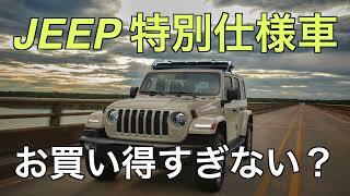 【JEEP Wrangler】ジープ ラングラーの特別仕様車がお買い得すぎる ゴビ＆スティンググレー 人気SUV [upl. by Barbette]