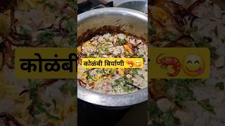 कोळंबी बिर्यानी Kolambi Biryani 🦐😋trending food maharashtrafood foodclips cooking [upl. by Yot25]