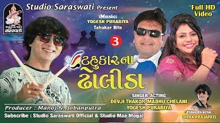 TAHUKAR NA DHOLIDA Part 3  ટહુકાર ના ઢોલીડા નોનસ્ટોપ ભાગ ૩  FULL HD VIDEO [upl. by Ailel]